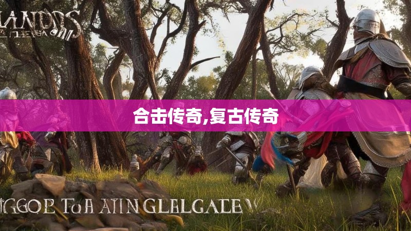 合击传奇,复古传奇