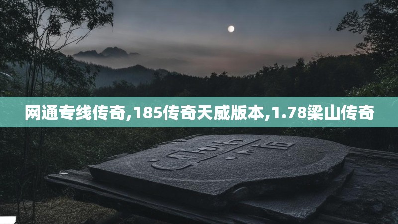网通专线传奇,185传奇天威版本,1.78梁山传奇
