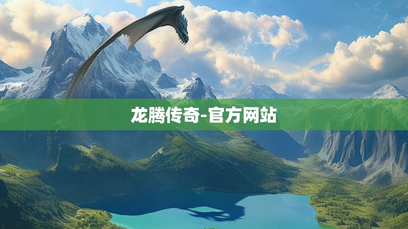 龙腾传奇-官方网站