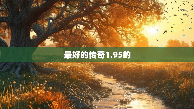 最好的传奇1.95的