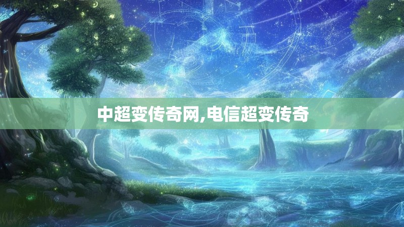 中超变传奇网,电信超变传奇