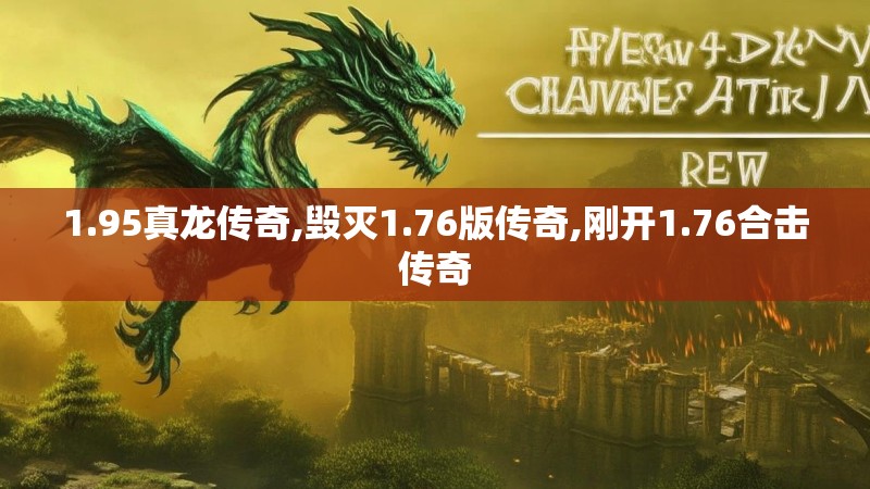 1.95真龙传奇,毁灭1.76版传奇,刚开1.76合击传奇
