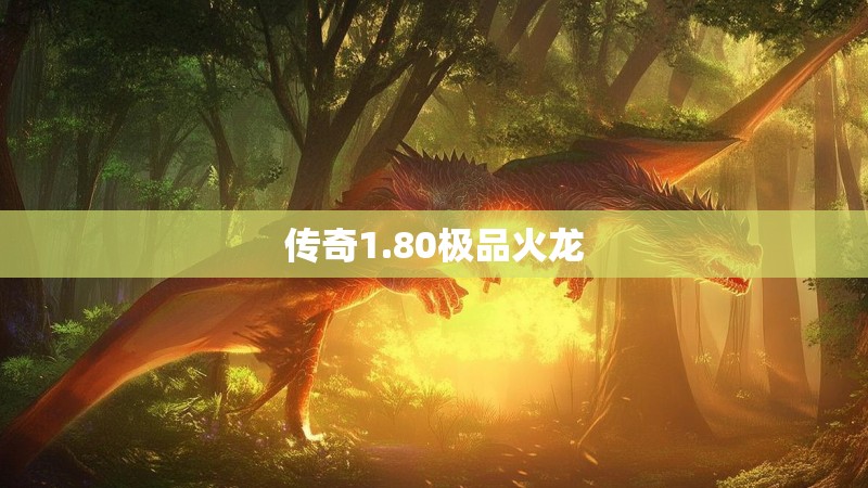 传奇1.80极品火龙