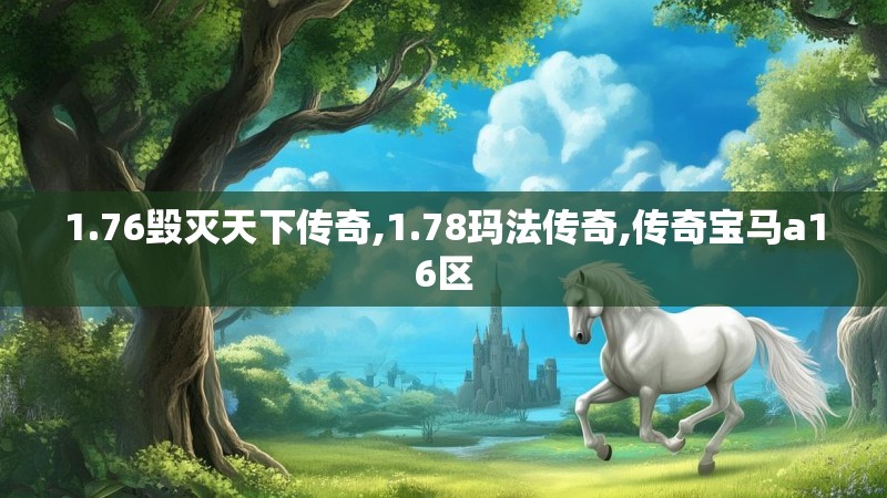 1.76毁灭天下传奇,1.78玛法传奇,传奇宝马a16区