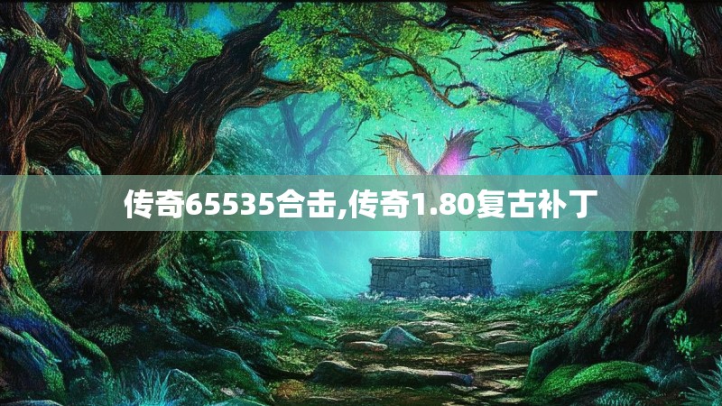 传奇65535合击,传奇1.80复古补丁