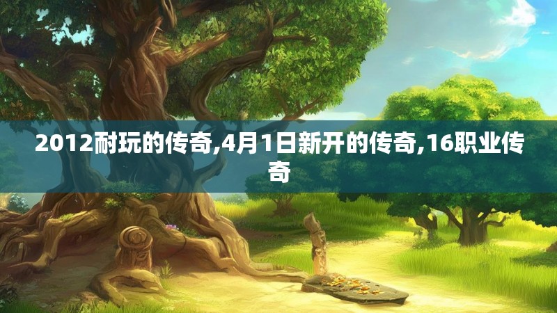 2012耐玩的传奇,4月1日新开的传奇,16职业传奇