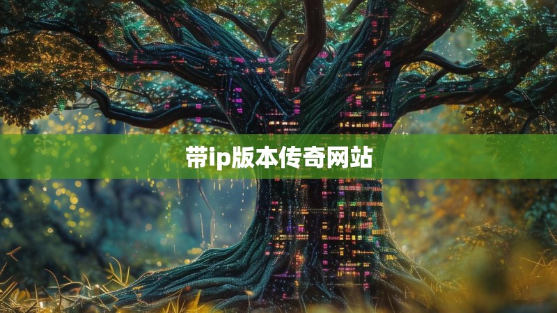 带ip版本传奇网站