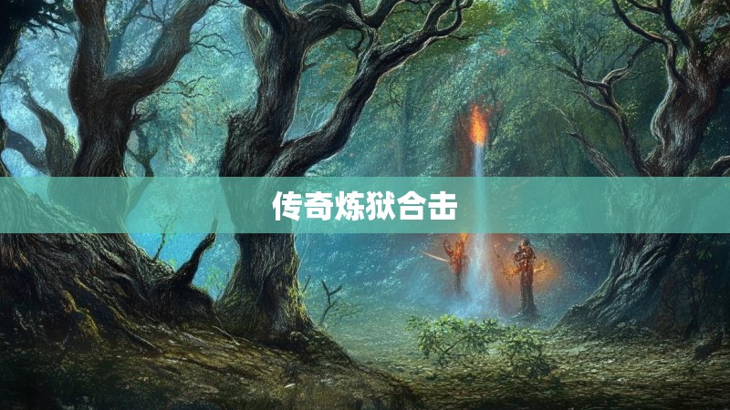 传奇炼狱合击