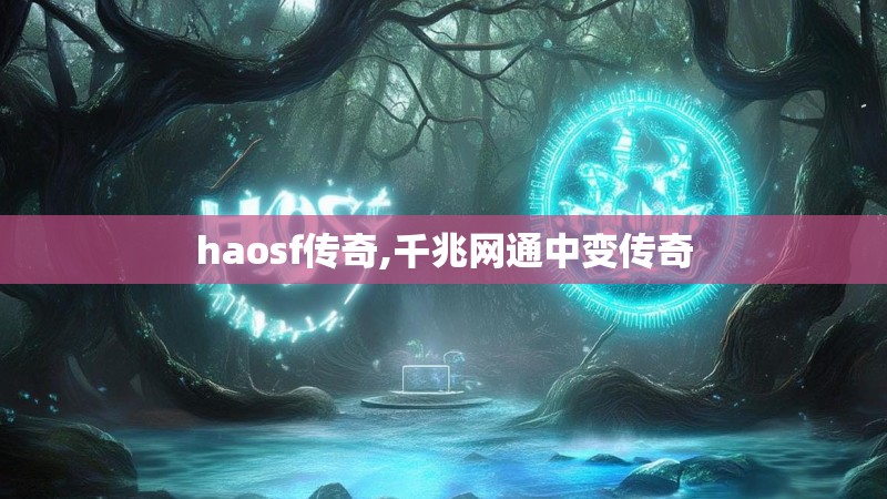 haosf传奇,千兆网通中变传奇