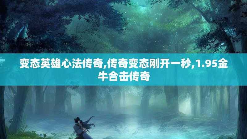 变态英雄心法传奇,传奇变态刚开一秒,1.95金牛合击传奇