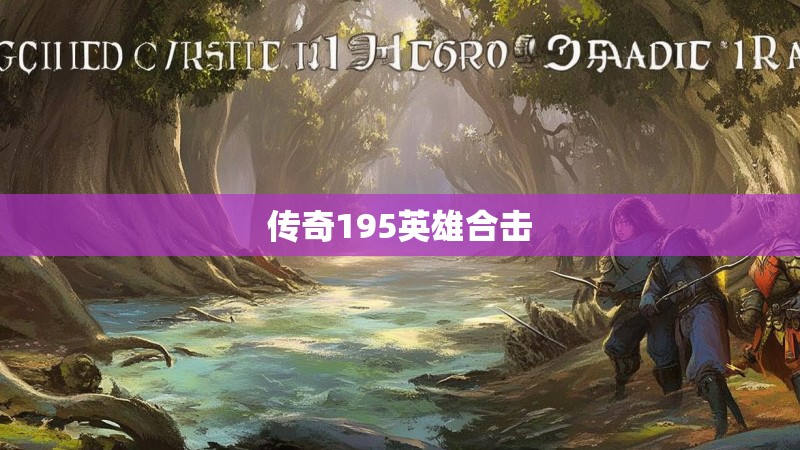 传奇195英雄合击