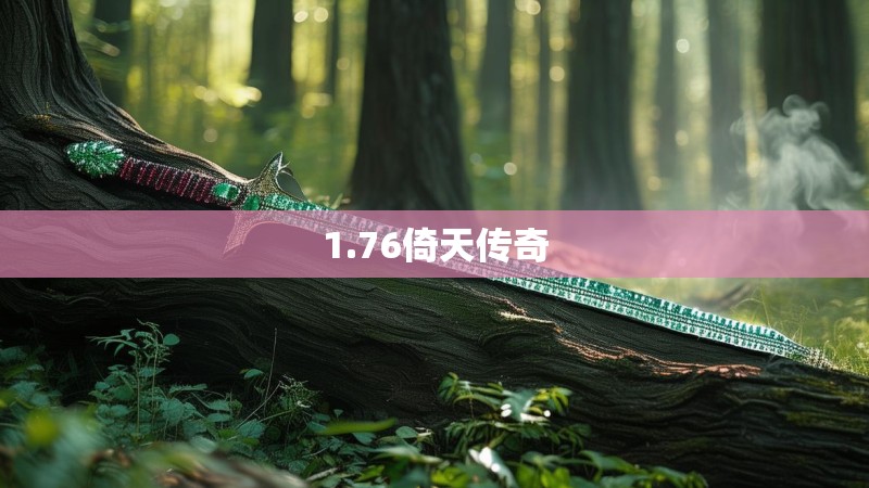 1.76倚天传奇