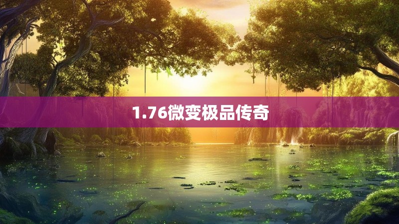 1.76微变极品传奇