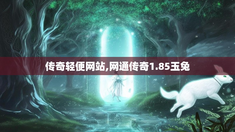 传奇轻便网站,网通传奇1.85玉兔