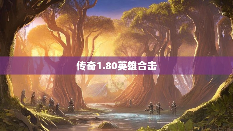 传奇1.80英雄合击