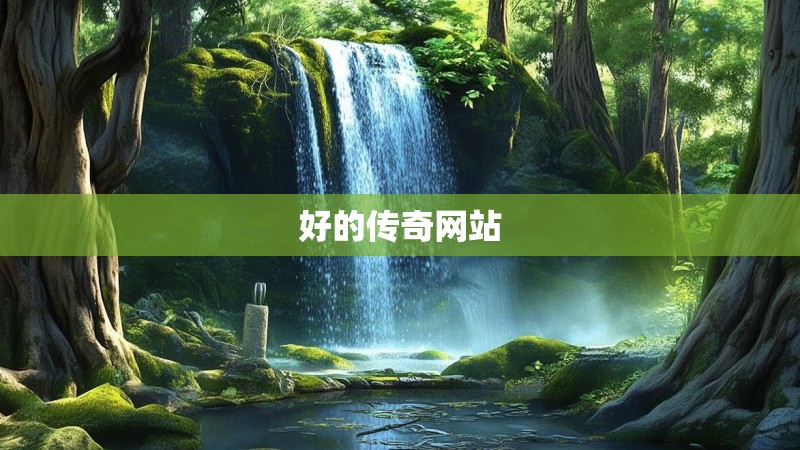 好的传奇网站