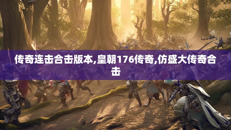 传奇连击合击版本,皇朝176传奇,仿盛大传奇合击
