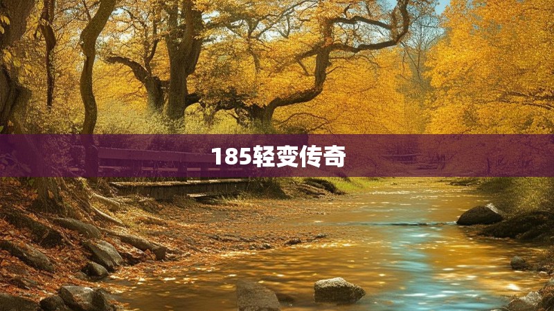 185轻变传奇