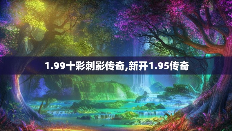 1.99十彩刺影传奇,新开1.95传奇