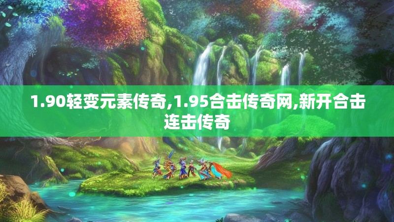 1.90轻变元素传奇,1.95合击传奇网,新开合击连击传奇