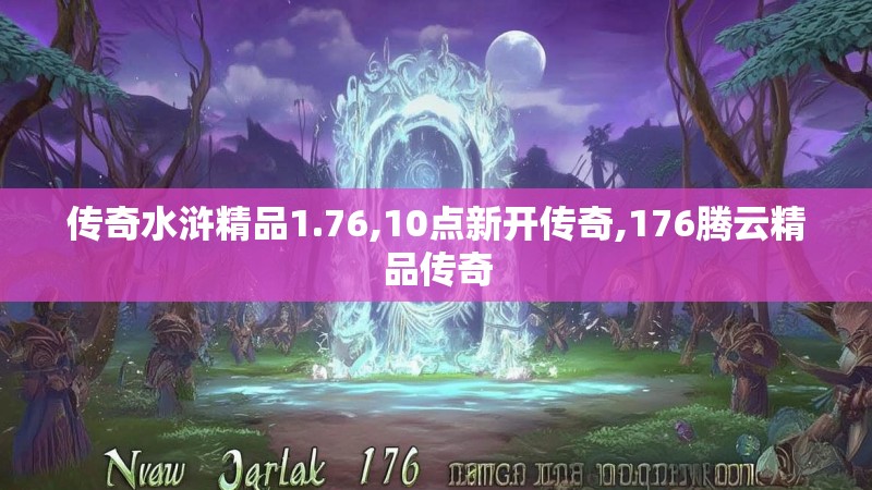 传奇水浒精品1.76,10点新开传奇,176腾云精品传奇