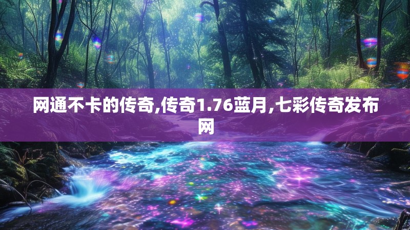 网通不卡的传奇,传奇1.76蓝月,七彩传奇发布网