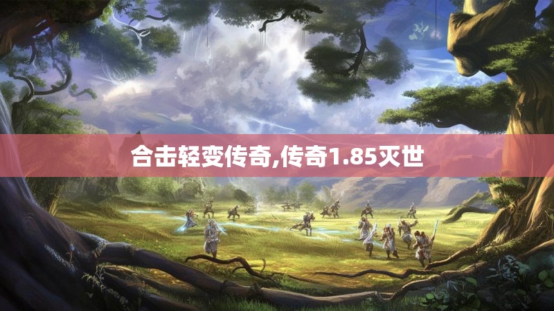 合击轻变传奇,传奇1.85灭世
