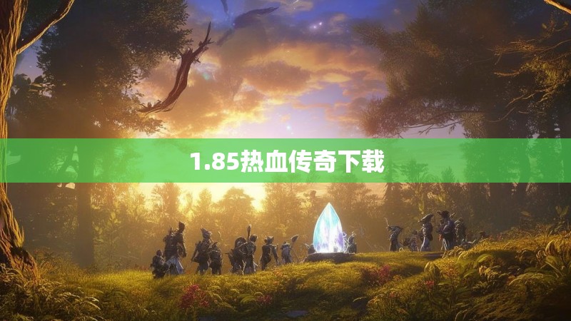 1.85热血传奇下载