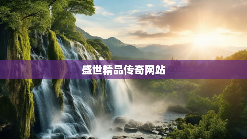盛世精品传奇网站