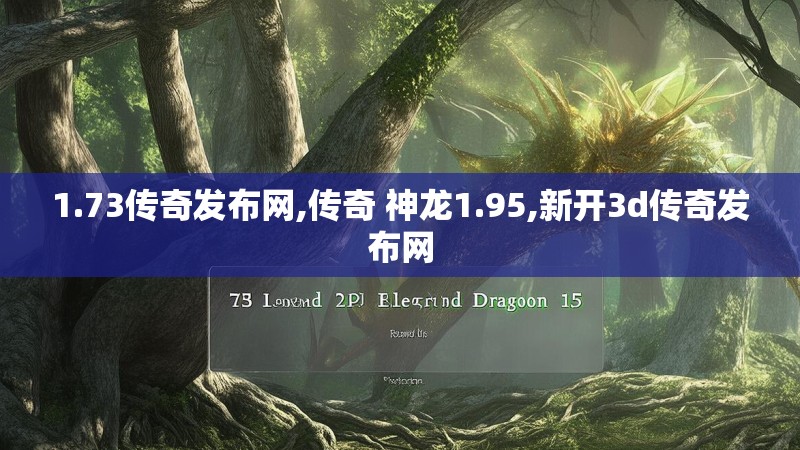1.73传奇发布网,传奇 神龙1.95,新开3d传奇发布网