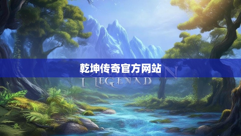 乾坤传奇官方网站