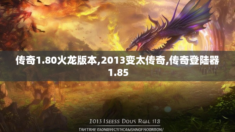 传奇1.80火龙版本,2013变太传奇,传奇登陆器1.85