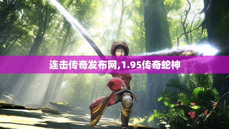 连击传奇发布网,1.95传奇蛇神