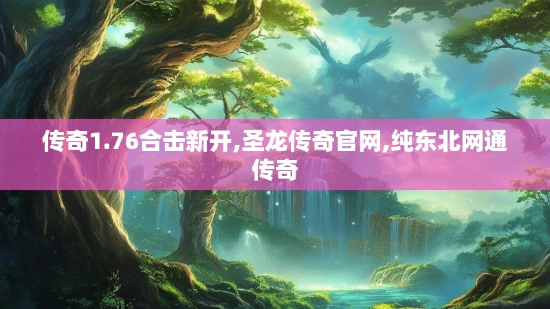传奇1.76合击新开,圣龙传奇官网,纯东北网通传奇