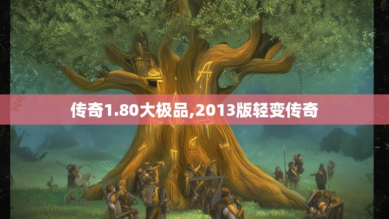 传奇1.80大极品,2013版轻变传奇
