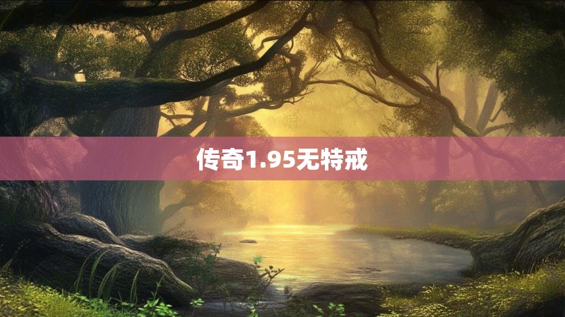 传奇1.95无特戒