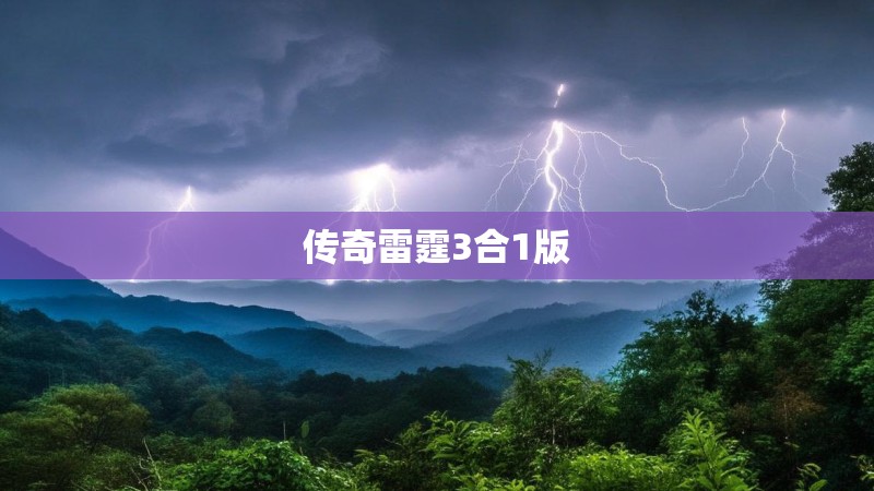 传奇雷霆3合1版