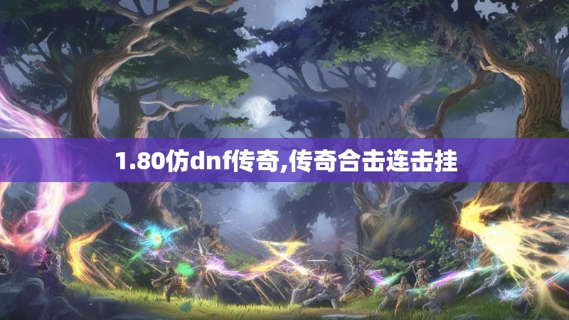 1.80仿dnf传奇,传奇合击连击挂