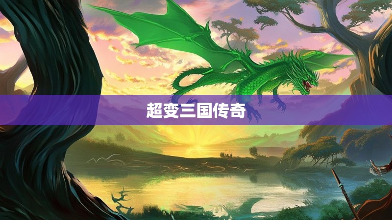 超变三国传奇