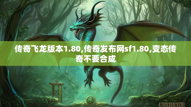 传奇飞龙版本1.80,传奇发布网sf1.80,变态传奇不要合成