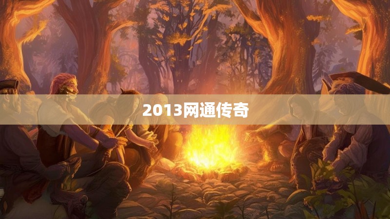 2013网通传奇