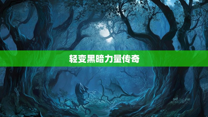 轻变黑暗力量传奇
