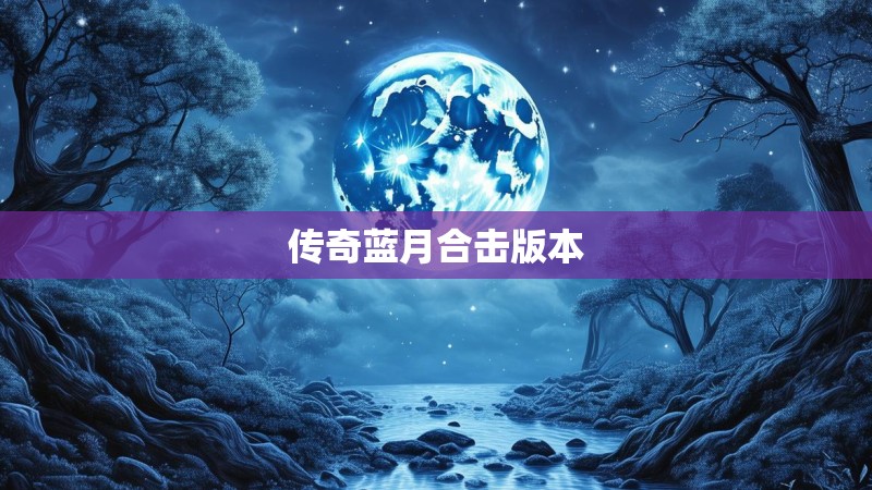 传奇蓝月合击版本