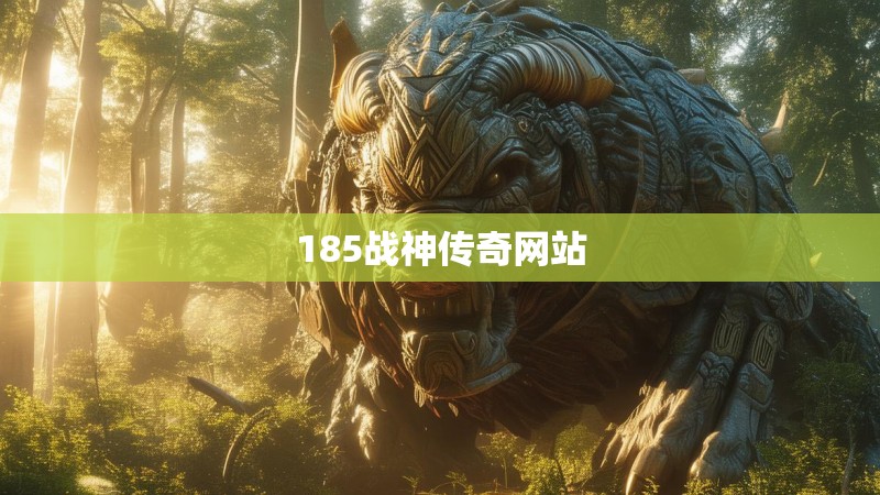 185战神传奇网站