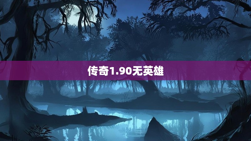 传奇1.90无英雄
