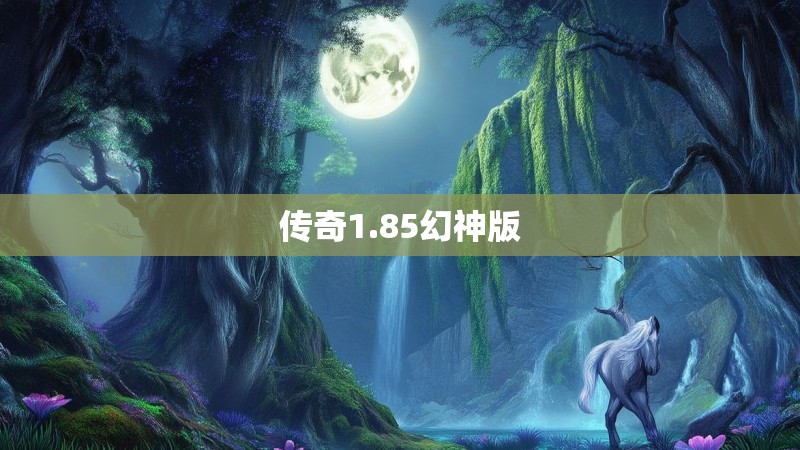 传奇1.85幻神版