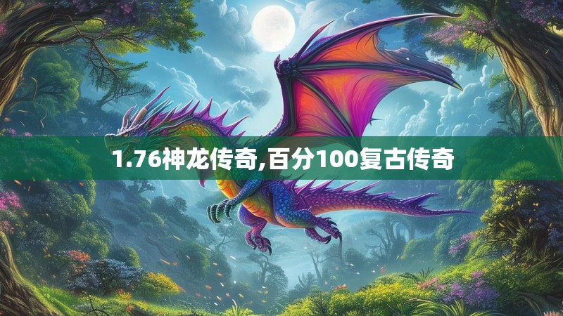 1.76神龙传奇,百分100复古传奇