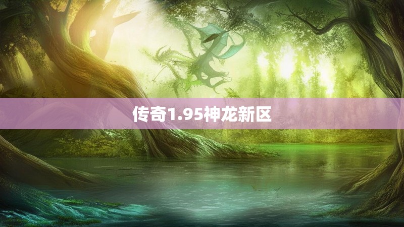 传奇1.95神龙新区