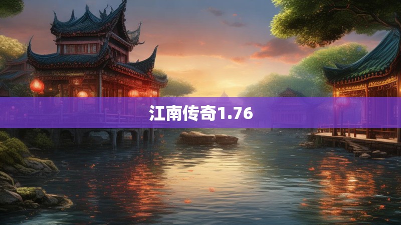 江南传奇1.76