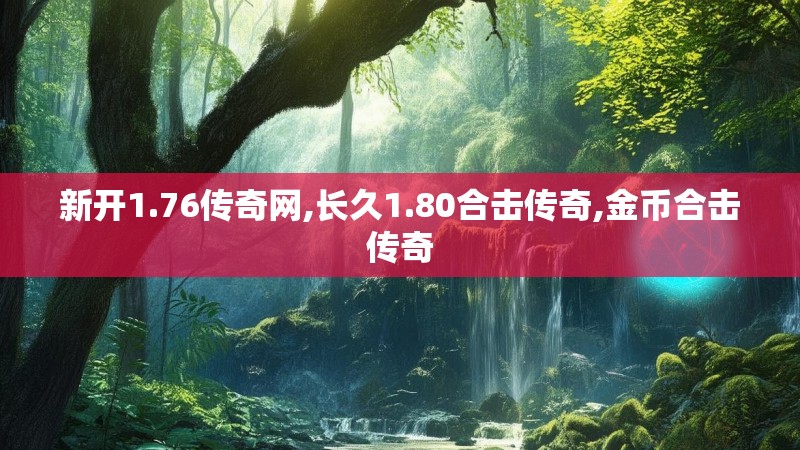 新开1.76传奇网,长久1.80合击传奇,金币合击传奇